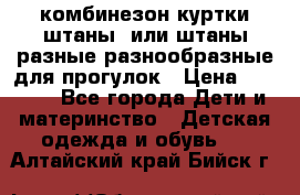 комбинезон куртки штаны  или штаны разные разнообразные для прогулок › Цена ­ 1 000 - Все города Дети и материнство » Детская одежда и обувь   . Алтайский край,Бийск г.